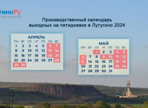 Производственный календарь на май-апрель в 2024 году