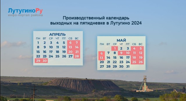 Производственный календарь на май-апрель в 2024 году