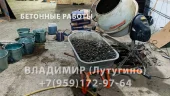 Фото работ - Бетонные работы - мастер Владимир - в каталоге услуг Бетонные работы в Лутугино и Лутугинском районе