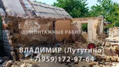 Снос и демонтаж в Лутугино и Лутугинском районе - каталог услуг специалистов