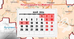 Майские праздники 2026 года: график выходных в ЛНР