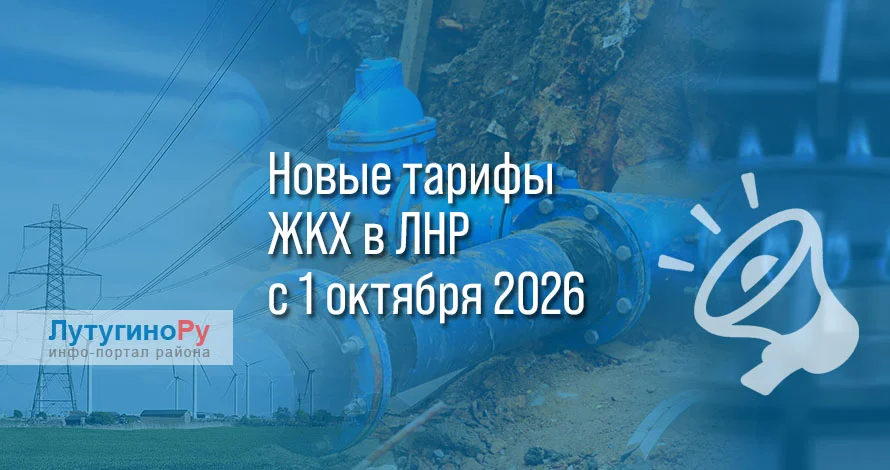 Новые тарифы ЖКХ в ЛНР с 1 октября 2026