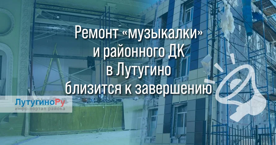В Лутугино преображаются учреждения культуры: ремонт в музыкальной школе и ДК близится к завершению