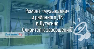 В Лутугино преображаются учреждения культуры: ремонт в музыкальной школе и ДК близится к завершению