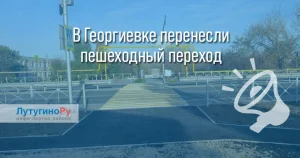 В Георгиевке перенесли пешеходный переход — учли просьбы жителей